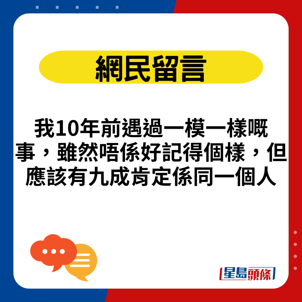 我10年前遇過一模一樣嘅事，雖然唔係好記得個樣，但應該有九成肯定係同一個人