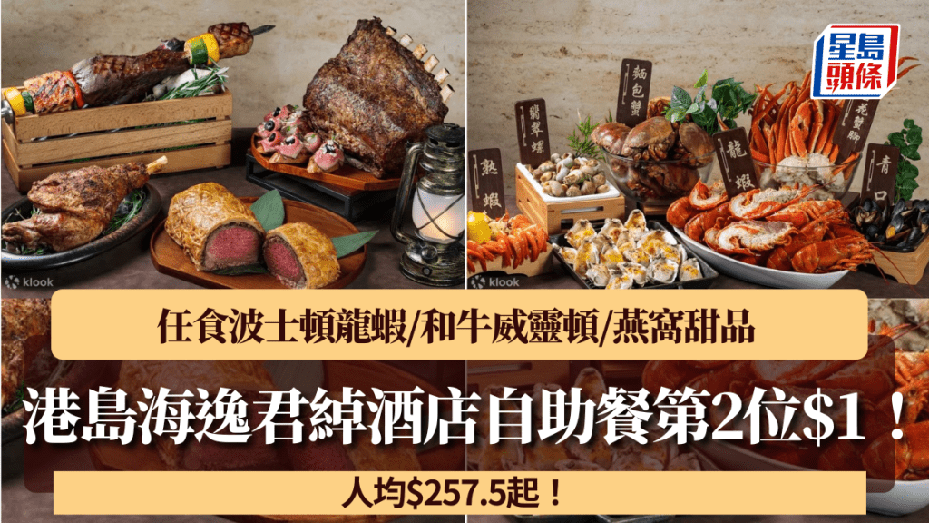 港島海逸君綽酒店自助餐快閃第2位$1！人均$257.5起任食波士頓龍蝦/和牛威靈頓/燕窩甜品