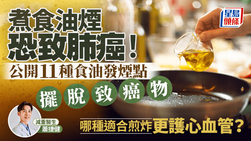 煮食油煙恐致肺癌！公開11種食油發煙點擺脫致癌物 哪種適合煎炸更護心血管？