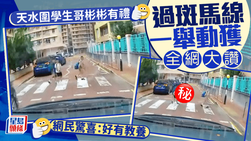 天水圍學生哥彬彬有禮 過斑馬線一舉動獲全網大讚 網民驚喜：好有教養