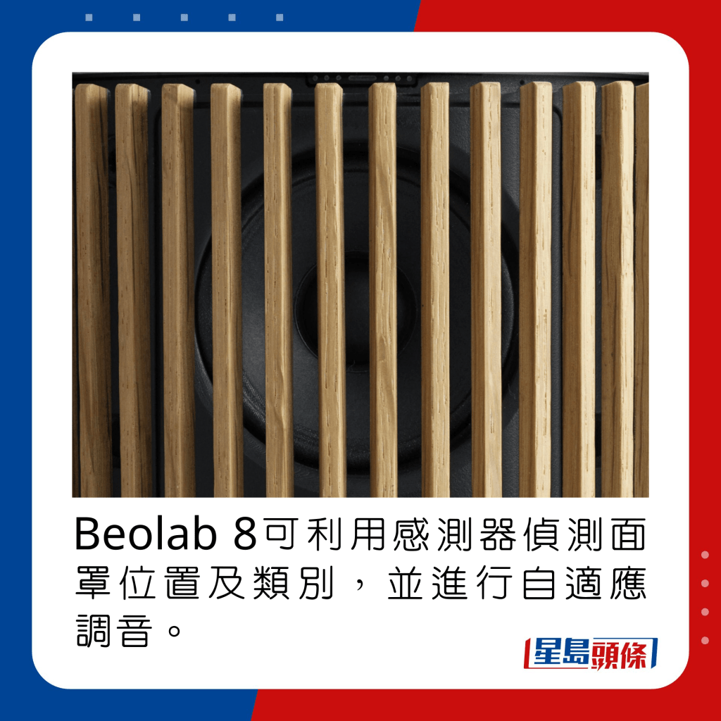 Beolab 8可利用感測器偵測面罩位置及類別，並進行自適應調音。