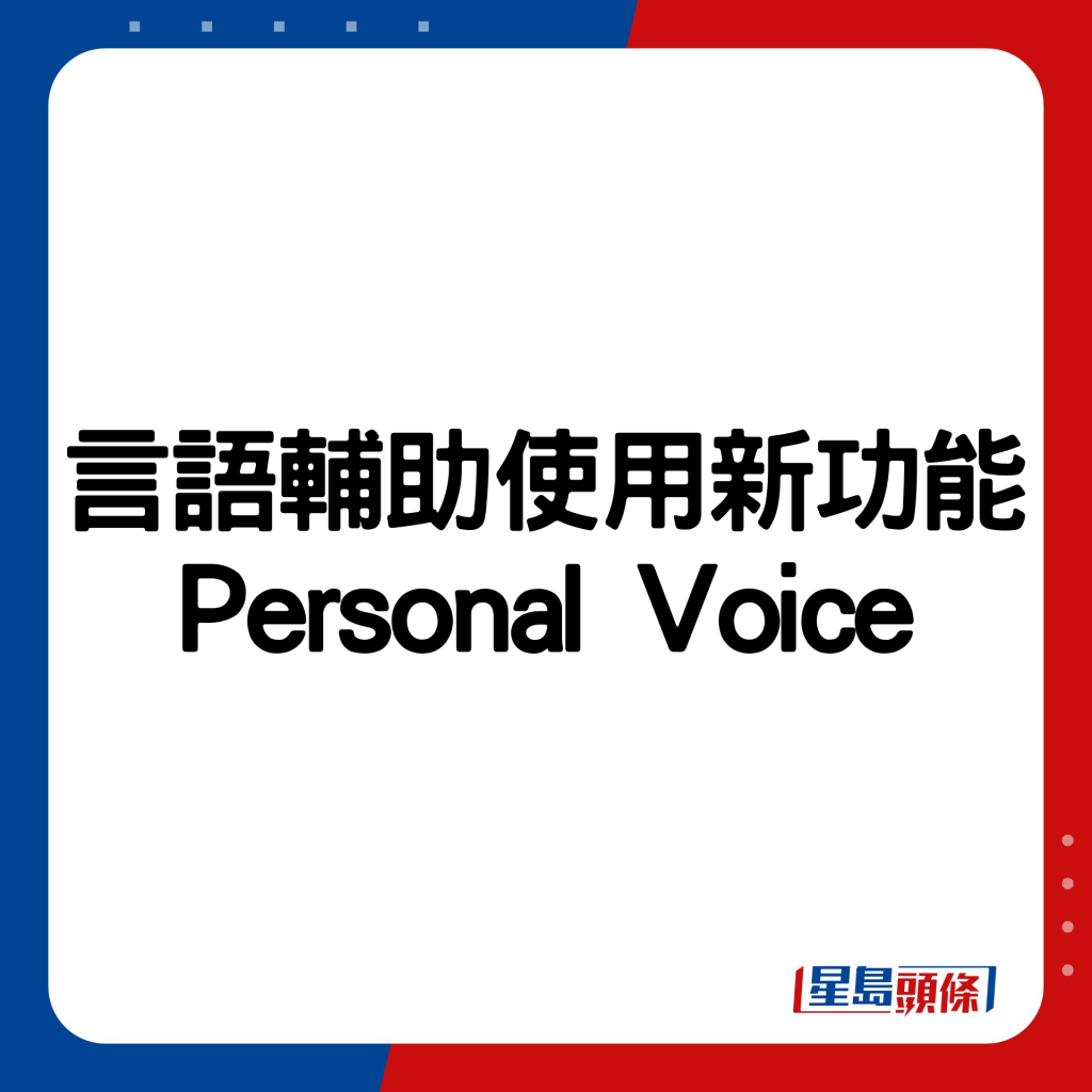 言語輔助使用新功能Personal Voice。