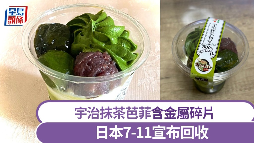 日本7-11宇治抹茶芭菲恐混入金屬碎片。