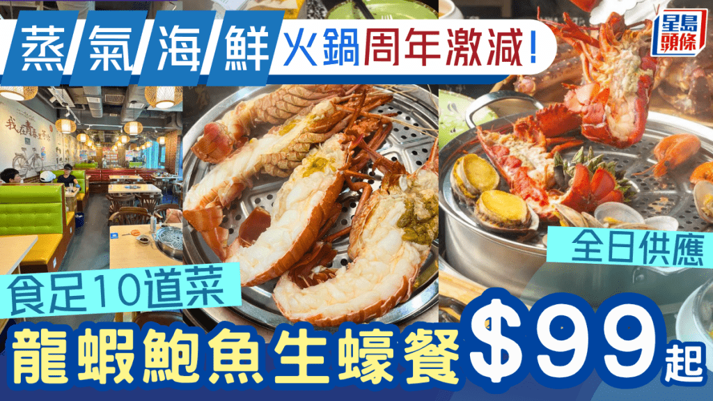 連鎖蒸氣海鮮火鍋店周年激減！龍蝦鮑魚生蠔10道菜餐$99起 全線分店全日供應