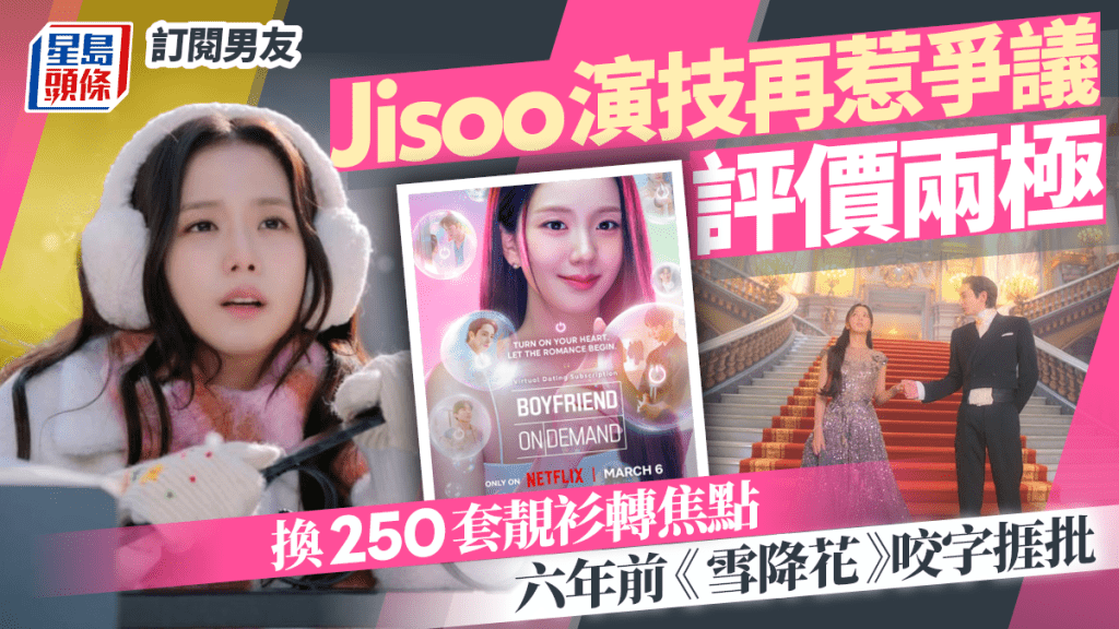 訂閱男友丨Jisoo演技再惹爭議評價兩極   換250套靚衫轉焦點   六年前《雪降花》咬字捱批