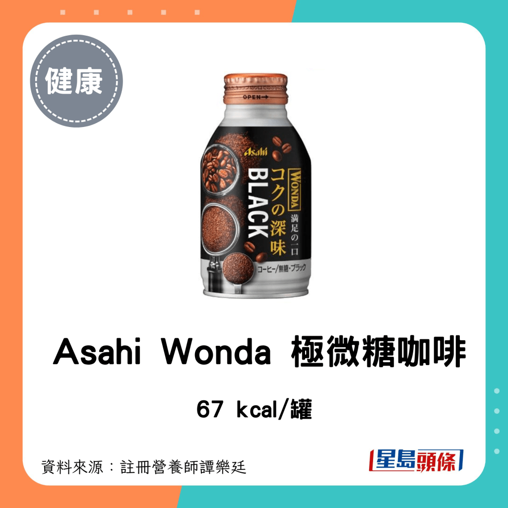 罐装咖啡 低卡低糖｜Asahi Wonda 极微糖咖啡：67 kcal/罐