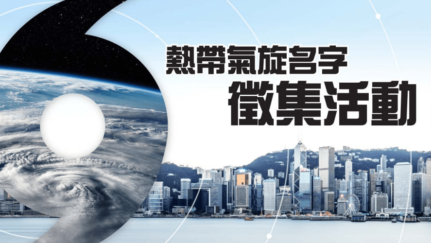 香港天文台的熱帶氣旋名字徵集活動今日（21日）在網上展開，希望透過今次徵集活動，選出更多合適及具香港特色的名字。天文台
