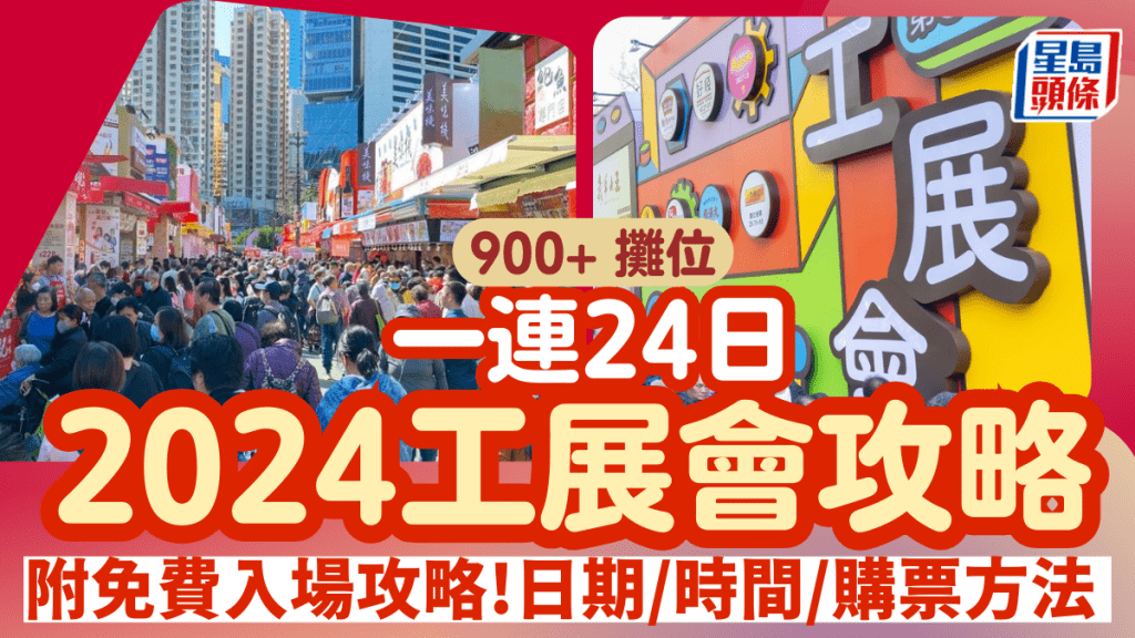 工展會2024/2025｜一連24日10大展區+900個戶外攤位 附日期/時間/票價 免費贈酒+送芝士+免費入場攻略