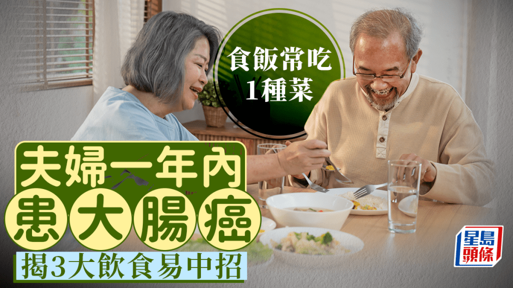 大腸癌成因｜夫妻吃飯常配1種菜 1年內先後患大腸癌 揭3大飲食易中招