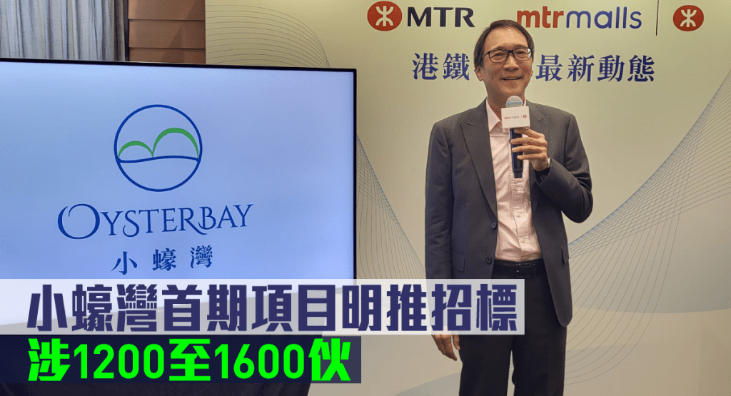 港鐵鄧智輝表示,小蠔灣首期項目明日推招標,首階段提供1200至1600伙住宅。