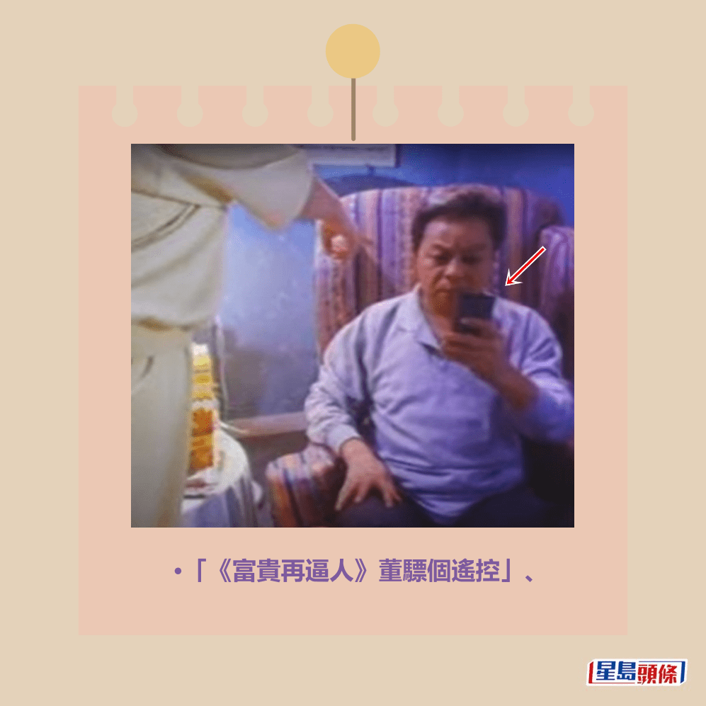 •「《富貴再逼人》董驃個遙控」、《富貴再逼人》劇照 •「《富貴再逼人》董驃個遙控」、《富貴再逼人》劇照