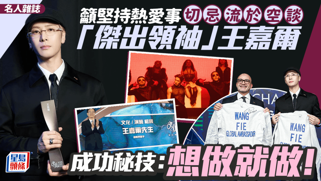  「傑出領袖」王嘉爾  成功秘技：想做就做！ 籲堅持熱愛事 切忌流於空談｜名人雜誌