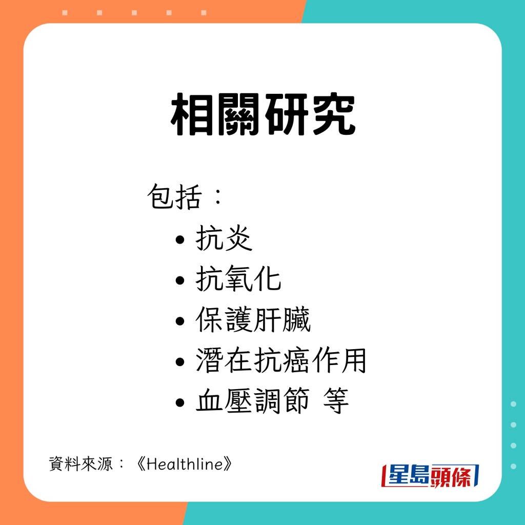 包括在抗炎、抗氧化、保护肝脏、潜在抗癌作用、血压调节等方面