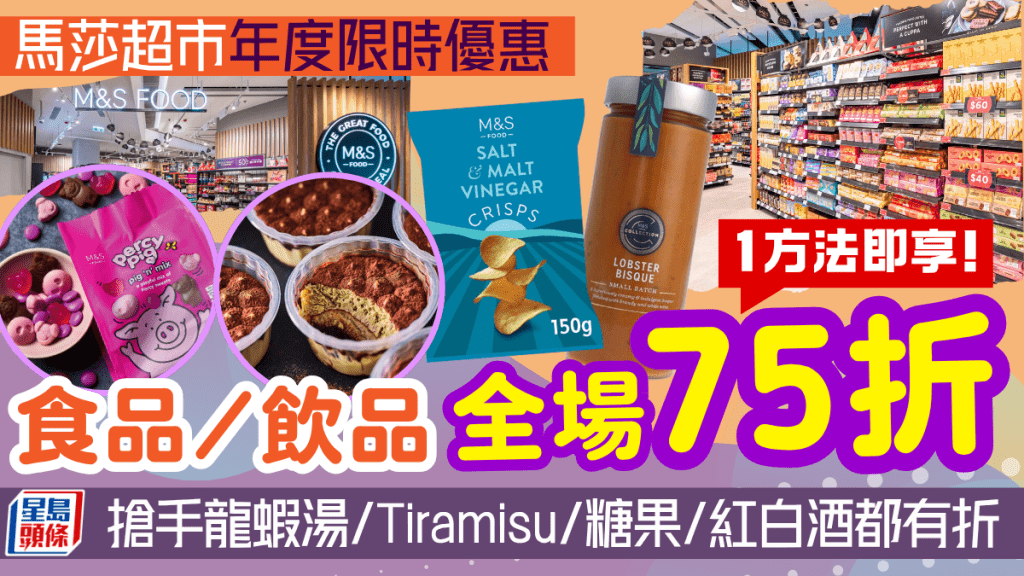 馬莎超市限時75折優惠!憑一方法購買食品飲品即有折 大熱龍蝦湯/Tiramisu/糖果/餅乾
