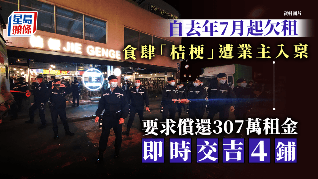 食肆「桔梗」(Jie Genge)被指自去年7月起欠租。資料圖片
