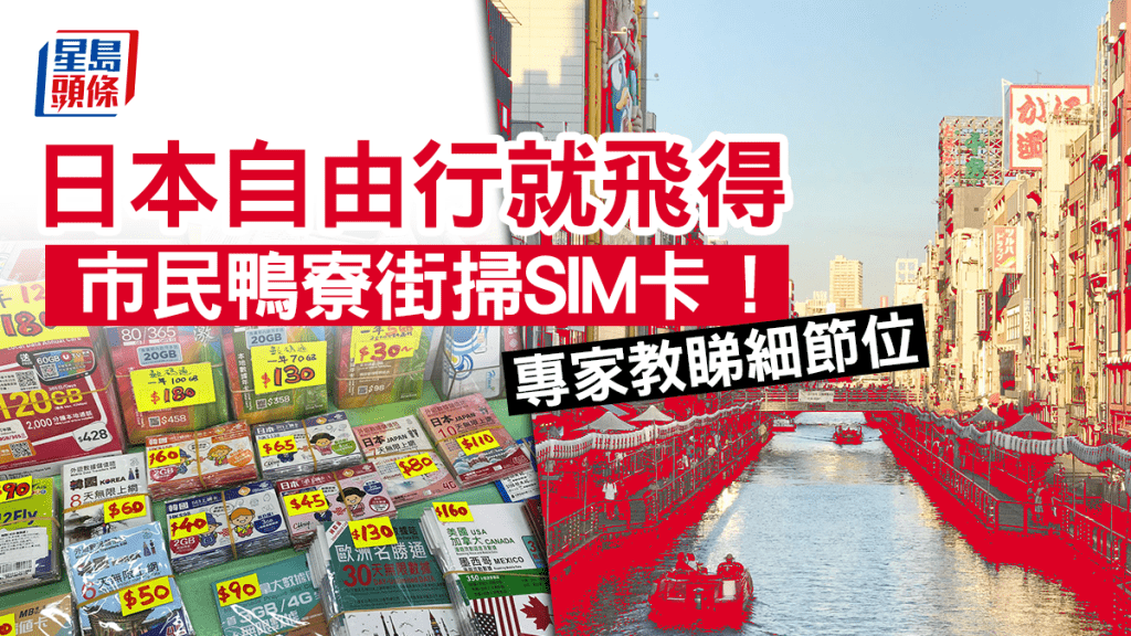 日本自由行下周出發，鴨寮街SIM卡受歡迎。