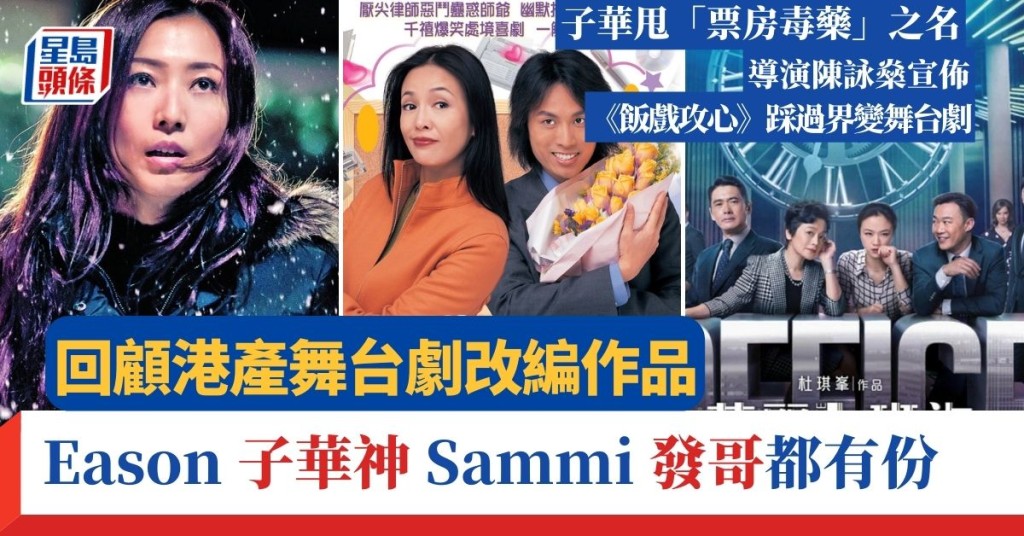 飯戲攻心｜子華甩「票房毒藥」之名 導演陳詠燊宣佈飯戲攻心踩過界變舞台劇 回顧港產舞台劇改編作品 Eason 子華神 Sammi都有份