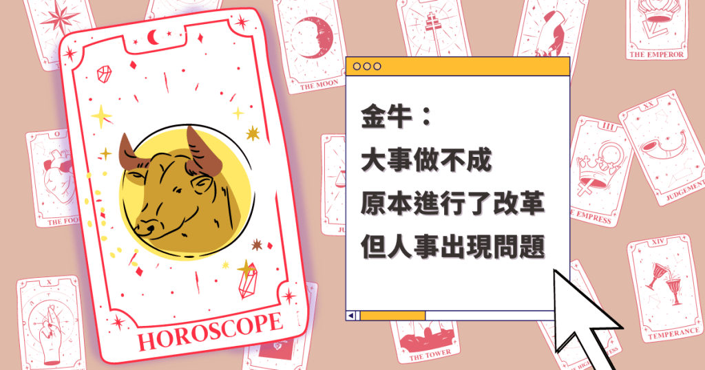 星座運程|金牛座大事做不成 原本進行了改革 但人事出現問題