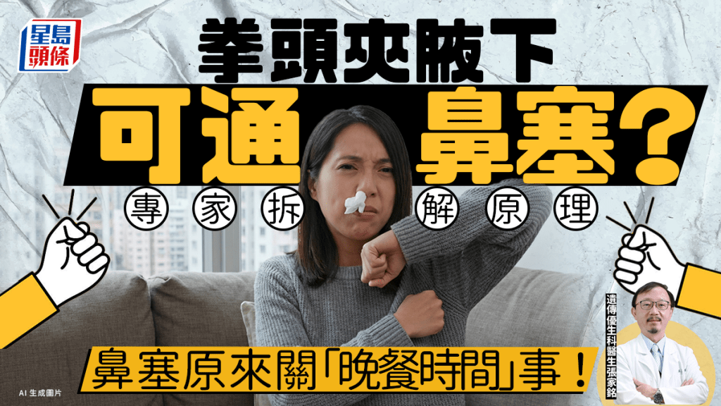 拳头夹腋下20秒通鼻塞！专家拆解原理 鼻塞真凶原来关「晚餐时间」事？