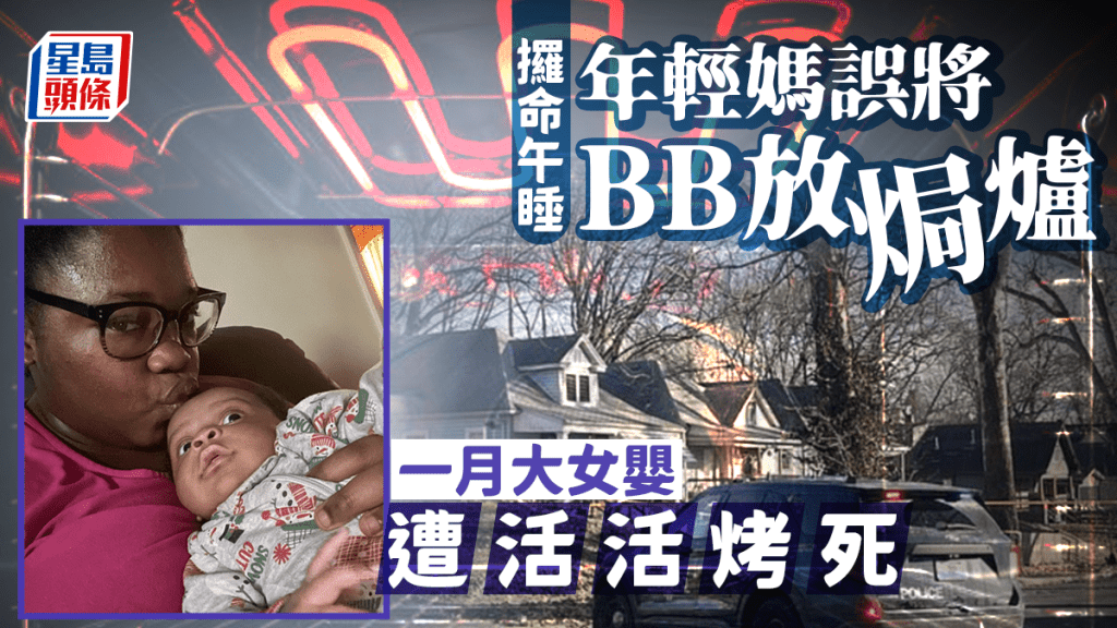 26歲粗心媽想小睡誤將BB放烤箱 一月大女嬰遭活活烘死