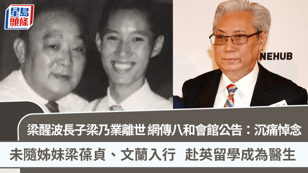 梁醒波長子梁乃業離世 網傳八和會館公告：沉痛悼念 未隨姊妹入行  赴英留學成為醫生