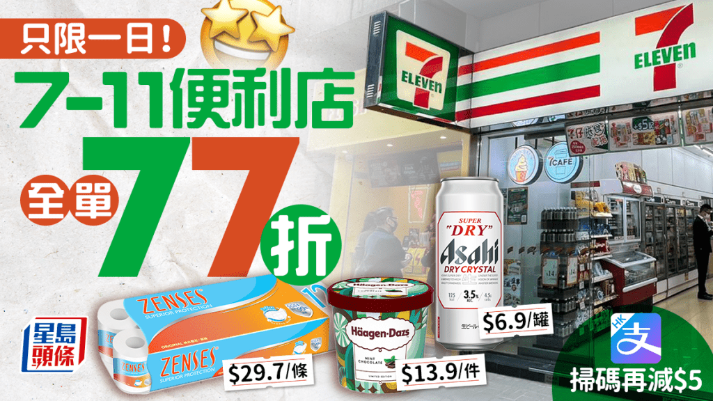 7-Eleven 77折｜限定一日7-11便利店全單優惠 AlipayHK掃碼再減$5！Häagen-Dazs雪糕/啤酒/金象米