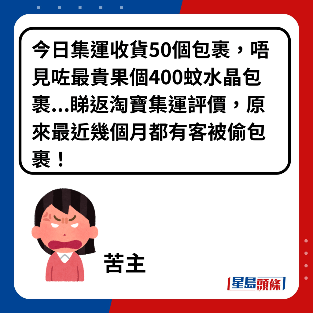 今日集运收货50个包裹，唔见咗最贵果个400蚊水晶包裹...睇返淘宝集运评价，原来最近几个月都有客被偷包裹！