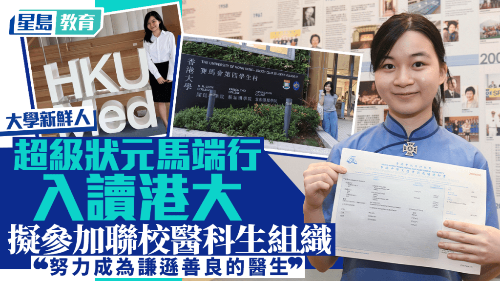 大學新鮮人｜超級狀元馬端行入讀港大 擬參加聯校醫科生組織 「努力成為謙遜善良的醫生」