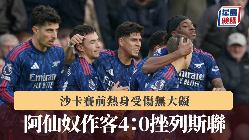 英超｜阿仙奴作客4：0挫列斯聯 沙卡賽前熱身受傷無大礙。美聯社