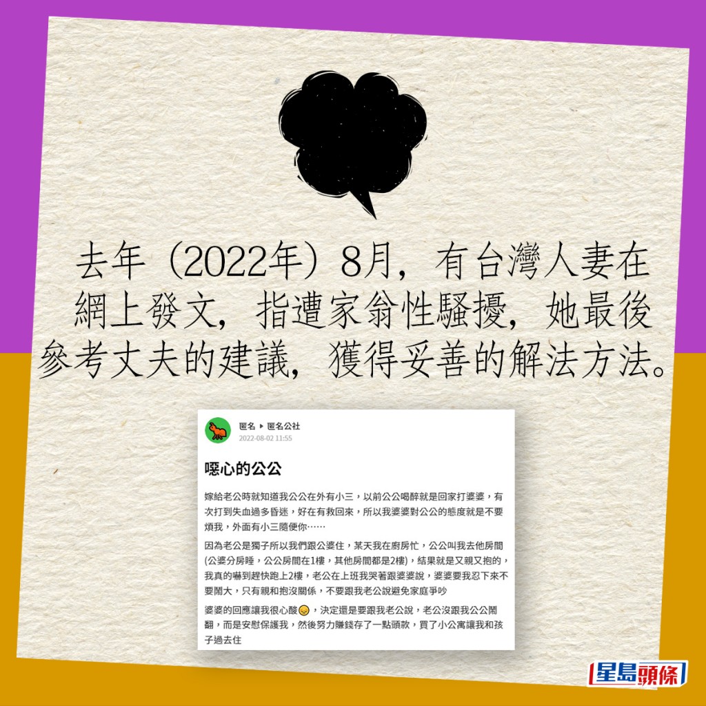 去年（2022年）8月，有台湾人妻在网上发文，指遭家翁性骚扰，她最后参考丈夫的建议，获得妥善的解法方法。