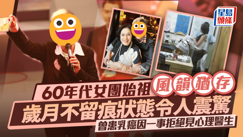 60年代女團始祖風韻猶存 歲月不留痕狀態令人震驚 華麗背後曾患乳癌因一事拒絕見心理醫生