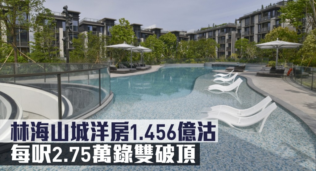 林海山城洋房1.456億沽,每呎2.75萬錄雙破頂。