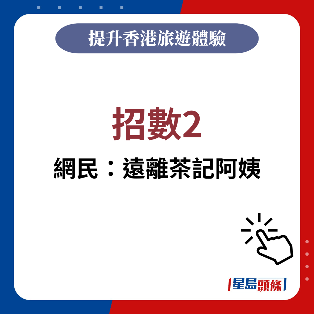 網民提供招數2：遠離茶記阿姨