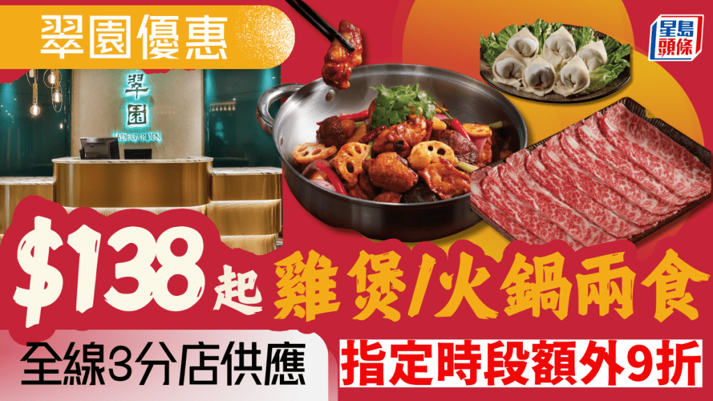 翠園優惠|全新「一煲兩食」$138起食完雞煲再歎火鍋!指定時段額外9折 全線3分店供應