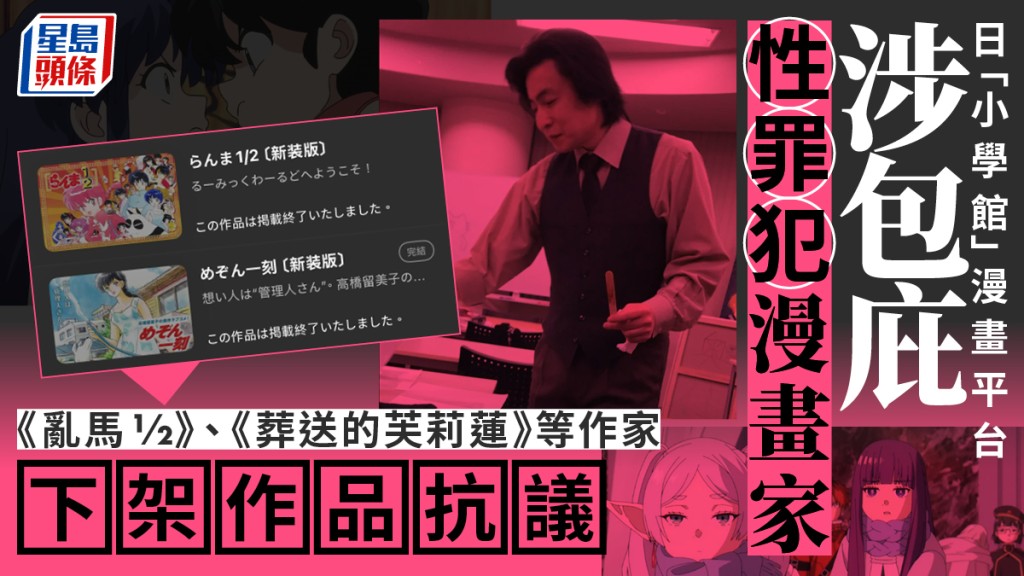 小學館︱戀童犯逼女生上床食屎獲包庇  高橋留美子等漫畫家杯葛「Manga One」