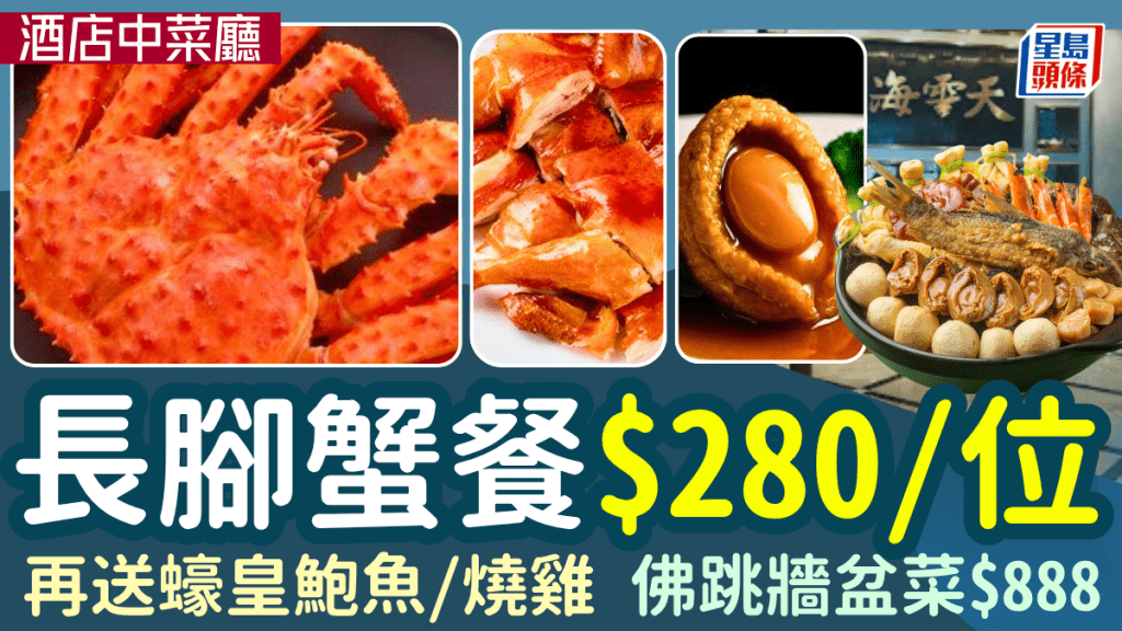 酒店中菜厅长脚蟹餐$280/位！再送蚝皇鲍鱼/烧鸡 另设$888佛跳墙盆菜