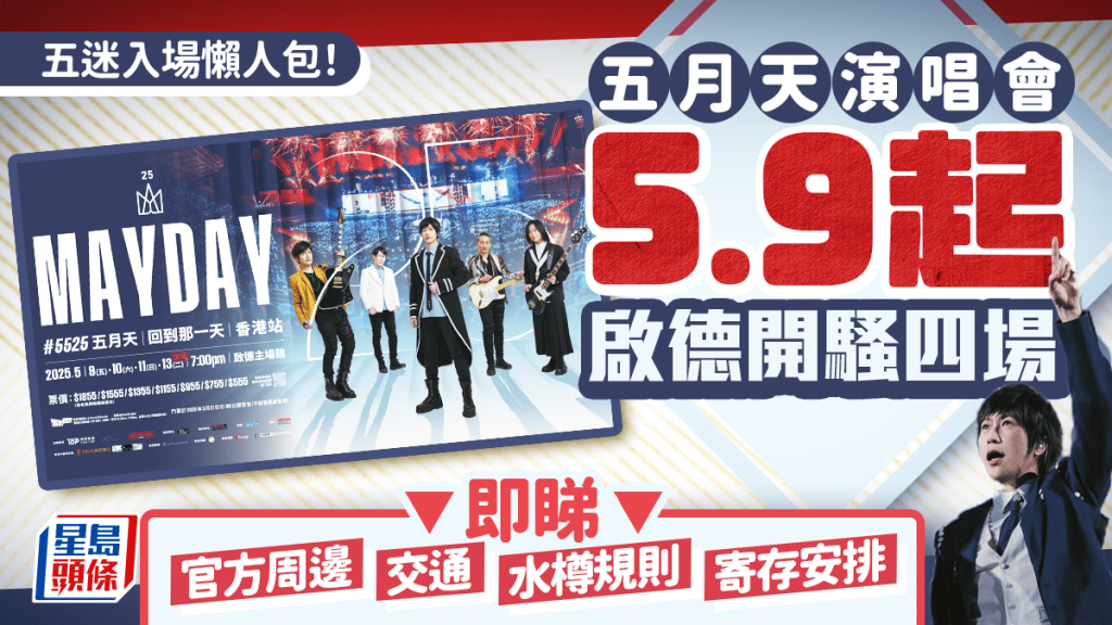 五月天啟德演唱會︱「五迷」入場懶人包 門票/交通/行李寄存安排 即睇官方周邊售賣位置