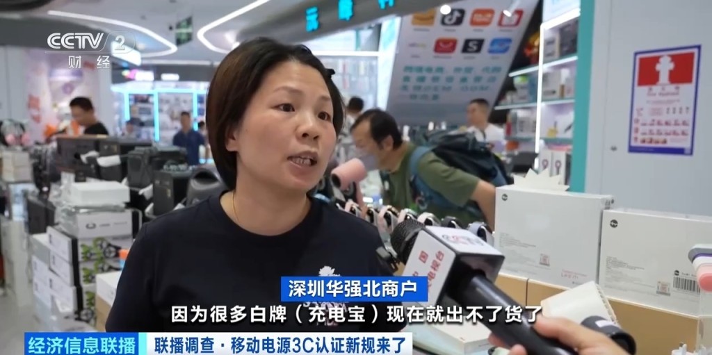 充電寶3C認證新規今起實施，深圳華強北合規産品銷量持續增長。央視截圖