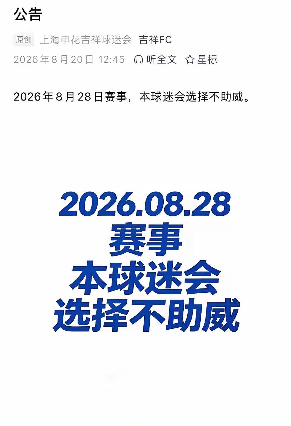 多個上海申花球迷組織宣布暫停為球隊打氣。