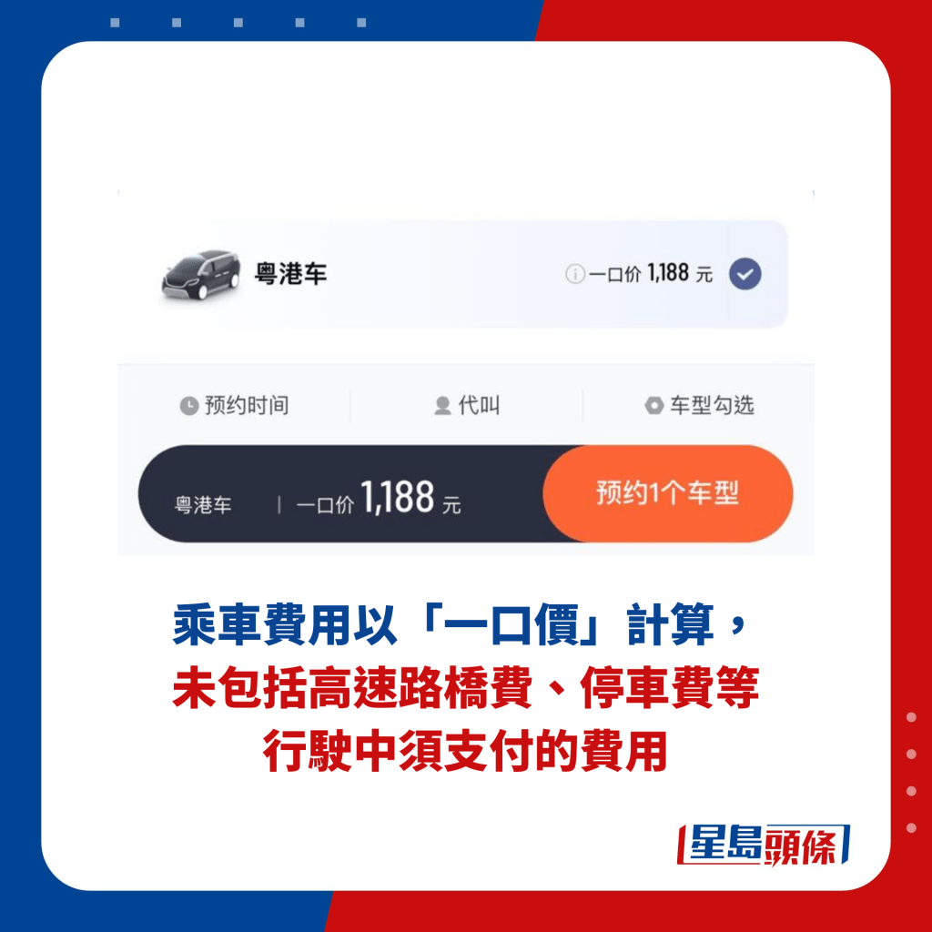 乘车费用以「一口价」计算，未包括高速路桥费、停车费等行驶中须支付的费用