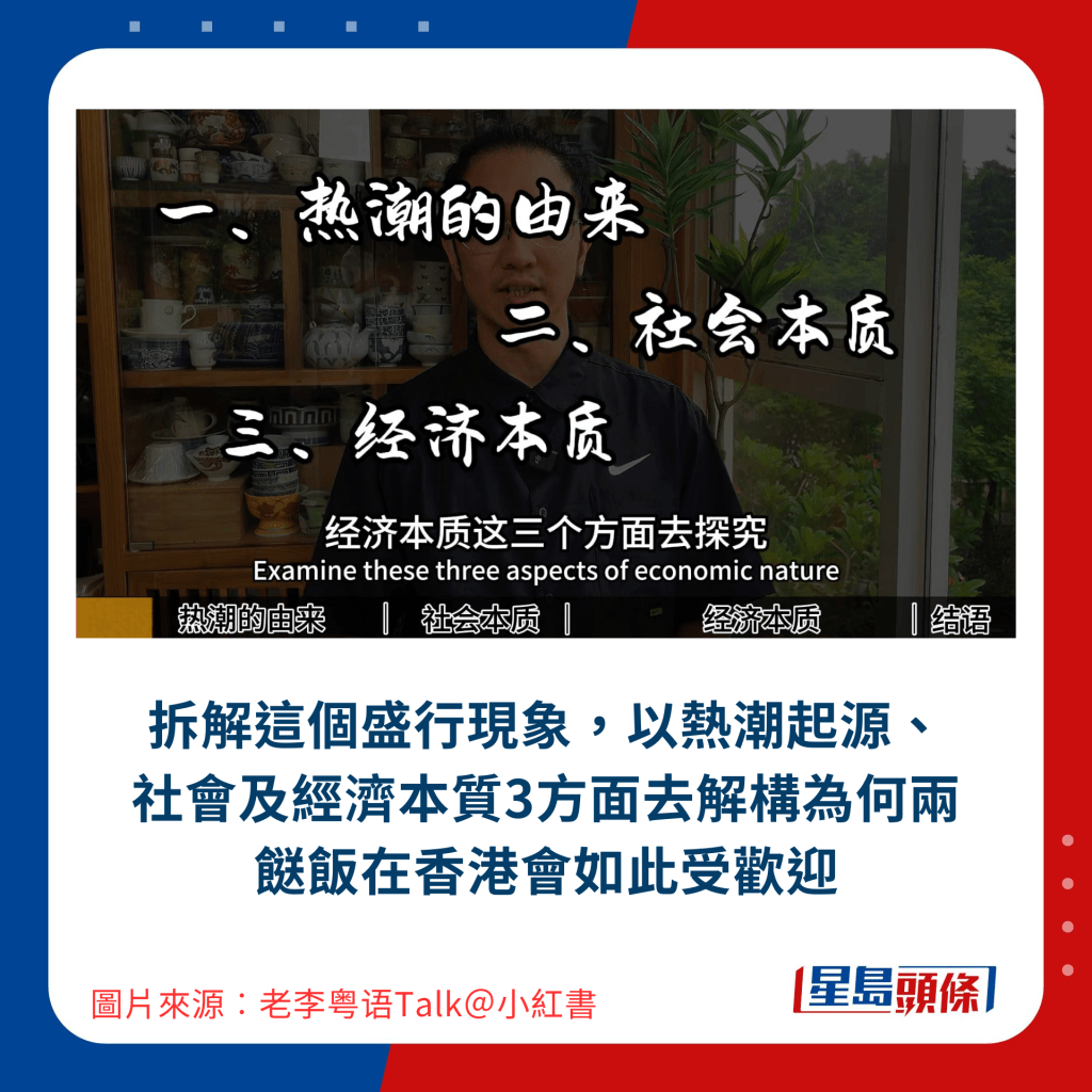 拆解这个盛行现象，以热潮起源、社会及经济本质3方面去解构为何两餸饭在香港会如此受欢迎