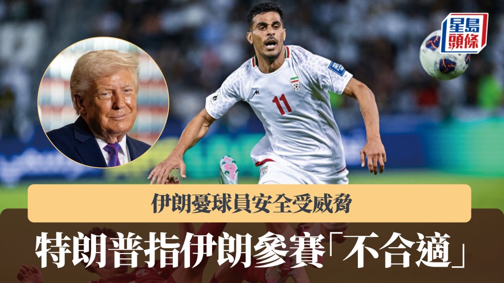 世界盃｜特朗普指伊朗參賽「不合適」 伊朗憂球員安全受威脅。美聯社、法新社