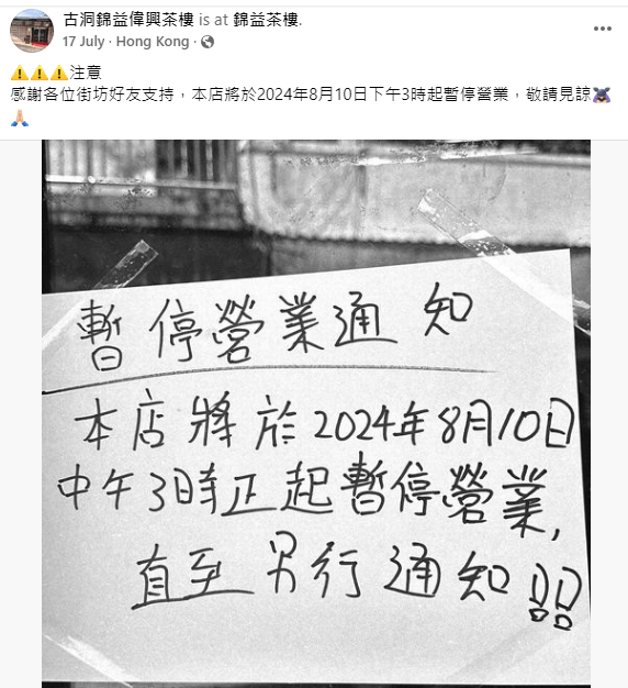 锦益茶楼早前宣布于8月10日暂停营业，并指「感谢各位街坊好友支持」。贴文中没有宣布重开日期，疑因古洞北一带收地发展项目有关，老字号茶楼或终需成为历史。