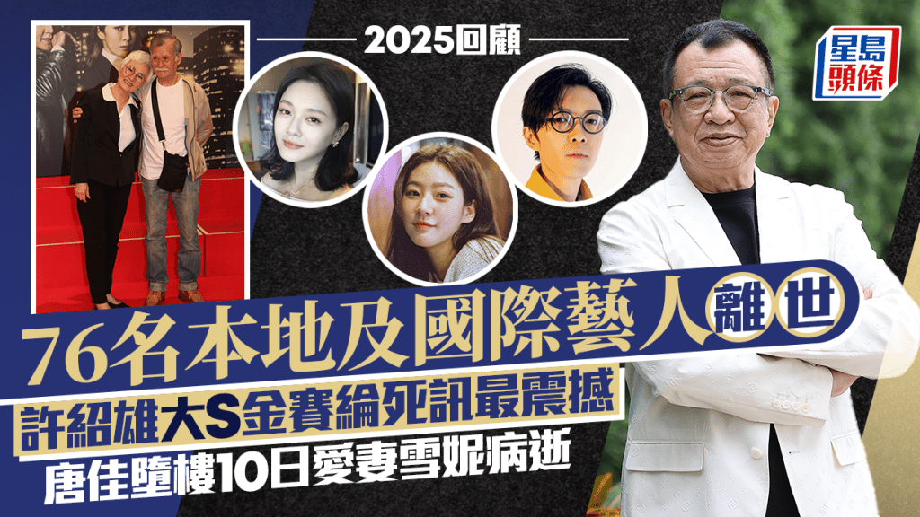 2025回顧丨76名本地及國際藝人離世  許紹雄大S金賽綸死訊最震撼  唐佳墮樓10日雪妮病逝