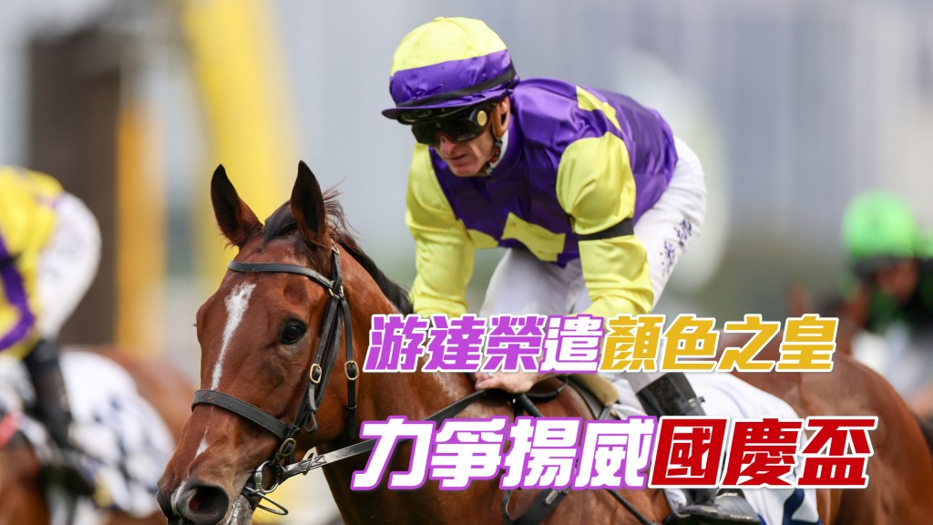 「顏色之皇」在港累積四捷。