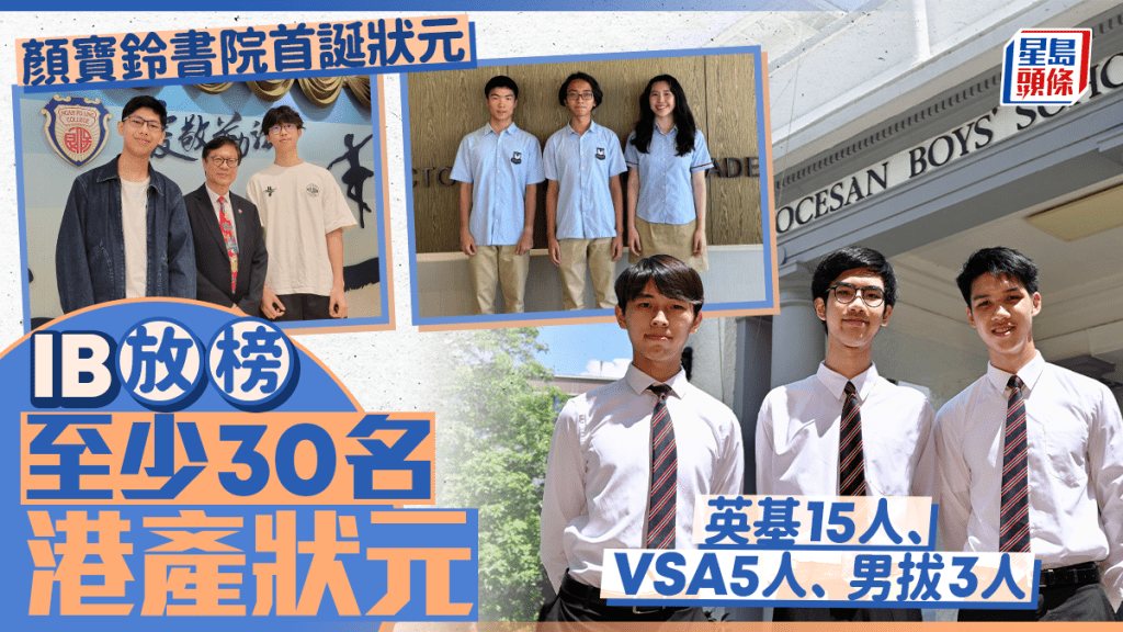 IB放榜｜本港誕最少30狀元  英基佔15狀元  男拔3狀元