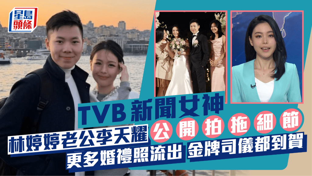 TVB新聞女神林婷婷老公李天耀公開拍拖細節  更多婚禮照流出  金牌司儀都到賀