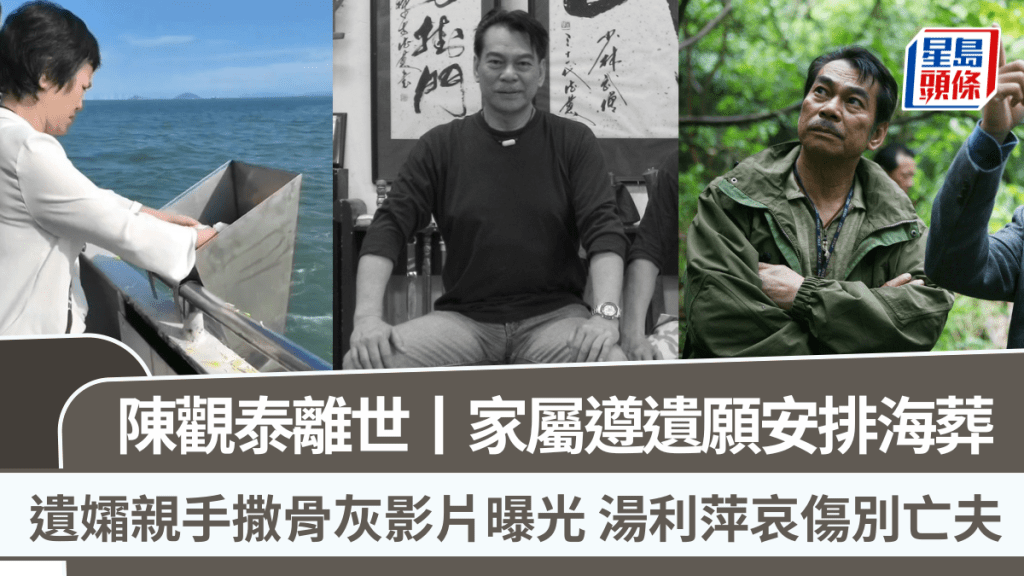 陳觀泰離世丨家屬遵遺願安排海葬  遺孀親手撒骨灰影片曝光  湯利萍哀傷別亡夫