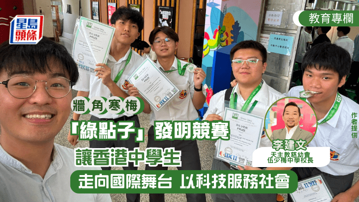 李建文 - 「綠點子」發明競賽 讓香港中學生走向國際舞台 以科技服務社會｜牆角寒梅