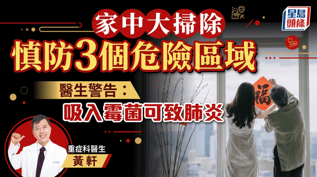 家中大掃除慎防3個危險區域 醫生警告：吸入霉菌可致肺炎